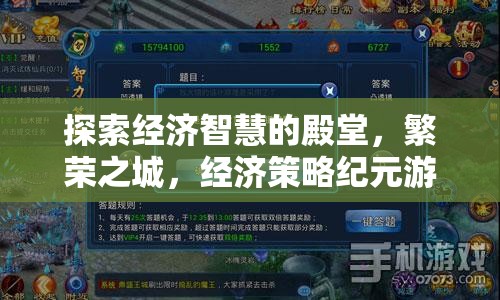 探索經(jīng)濟智慧的殿堂，繁榮之城——經(jīng)濟策略紀(jì)元游戲深度解析  第2張