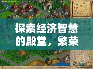 探索經(jīng)濟智慧的殿堂，繁榮之城——經(jīng)濟策略紀(jì)元游戲深度解析  第3張