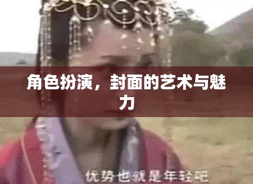 角色扮演，封面設(shè)計的藝術(shù)與魅力