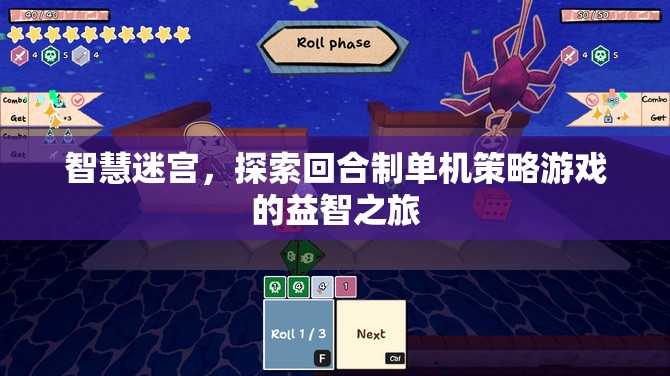智慧迷宮，探索回合制單機(jī)的策略益智之旅