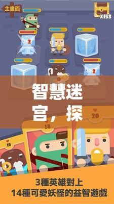 智慧迷宮，探索回合制單機(jī)的策略益智之旅