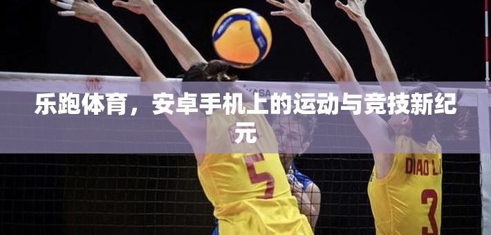 樂跑體育，開啟安卓手機(jī)運(yùn)動(dòng)競技新紀(jì)元