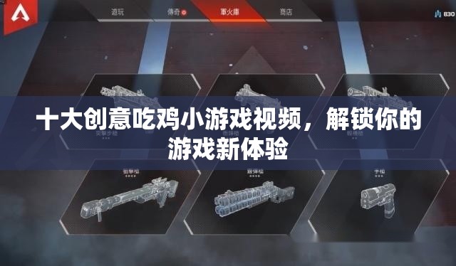 解鎖新奇體驗(yàn)，十大創(chuàng)意吃雞小游戲視頻合集