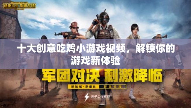 解鎖新奇體驗(yàn)，十大創(chuàng)意吃雞小游戲視頻合集