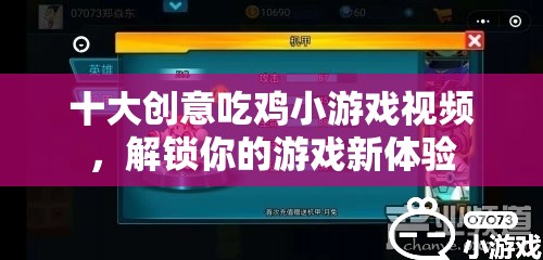 解鎖新奇體驗(yàn)，十大創(chuàng)意吃雞小游戲視頻合集