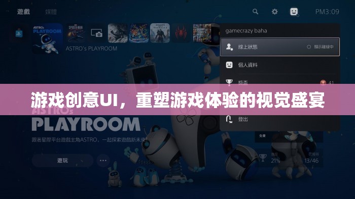 重塑游戲體驗(yàn)，創(chuàng)意UI的視覺盛宴