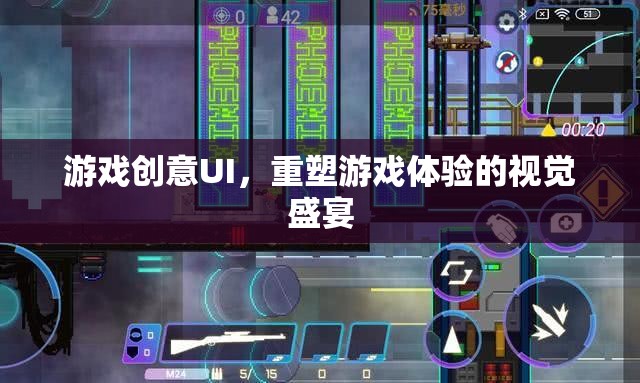 重塑游戲體驗，創(chuàng)意UI的視覺盛宴