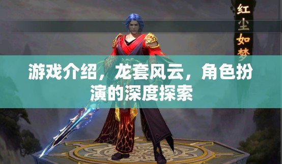 龍?zhí)罪L(fēng)云，角色扮演的深度探索與游戲介紹
