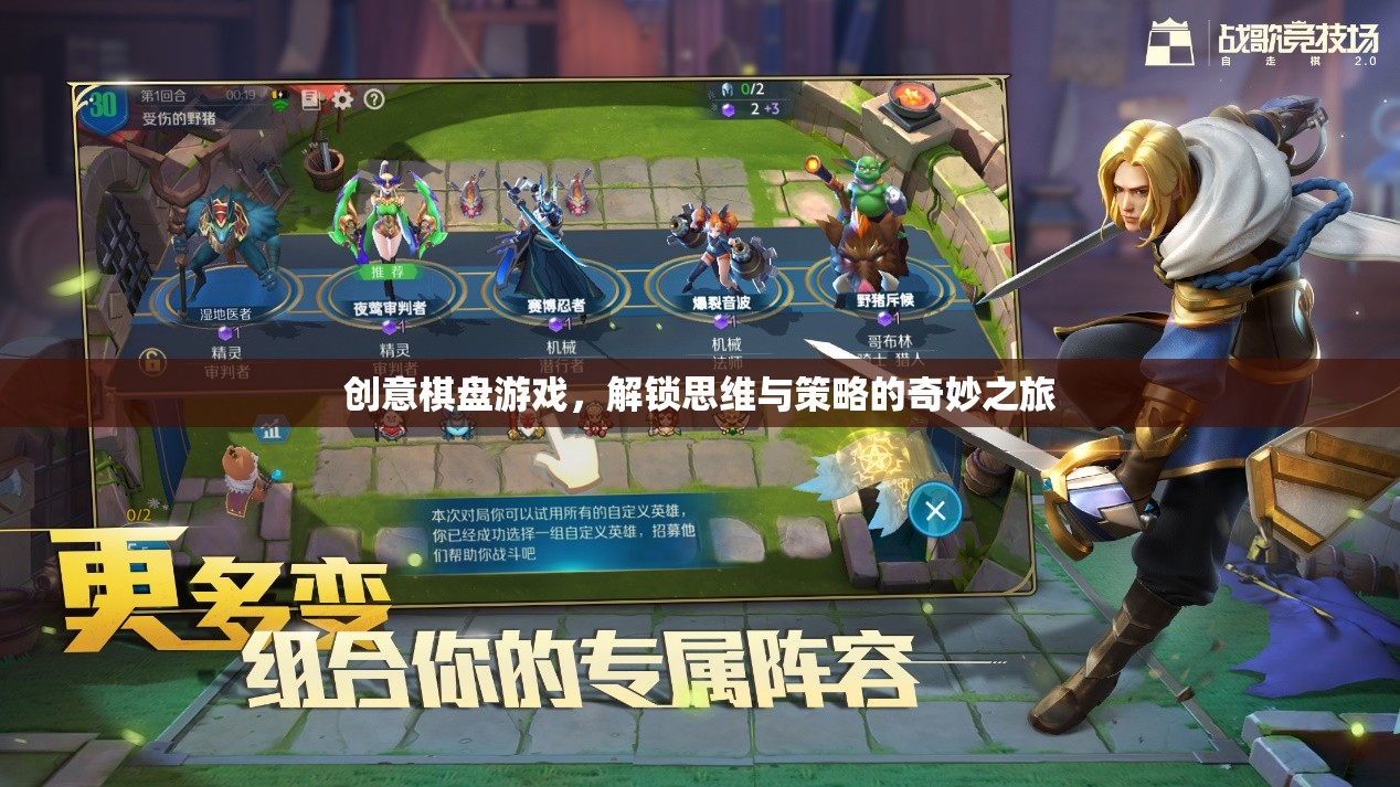 解鎖思維與策略的奇妙之旅，創(chuàng)意棋盤游戲