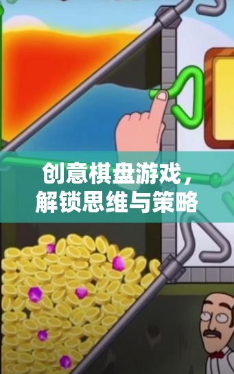 解鎖思維與策略的奇妙之旅，創(chuàng)意棋盤游戲