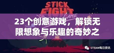 解鎖無限想象與樂趣，23個創(chuàng)意游戲奇妙之旅