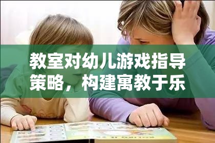 寓教于樂，教室對幼兒游戲指導(dǎo)策略的探索