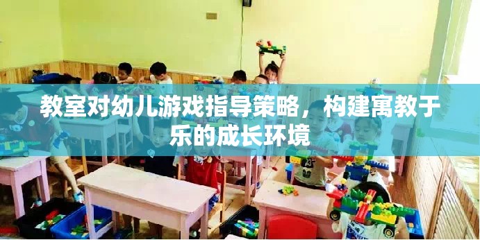 寓教于樂，教室對幼兒游戲指導策略的探索