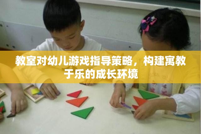 寓教于樂，教室對幼兒游戲指導(dǎo)策略的探索