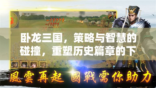 臥龍三國，重塑歷史篇章的智慧策略下載之旅
