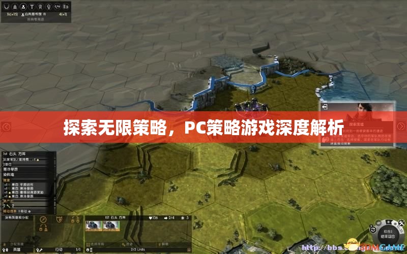 探索無限策略，PC策略游戲深度解析