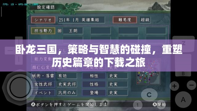 臥龍三國，重塑歷史篇章的智慧策略下載之旅