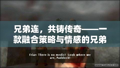 兄弟連，共鑄傳奇——策略與情感的完美融合