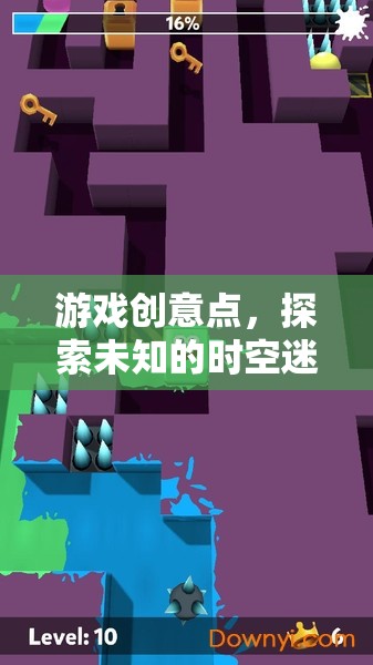 探索未知時(shí)空迷宮，一款引人入勝的冒險(xiǎn)游戲創(chuàng)意