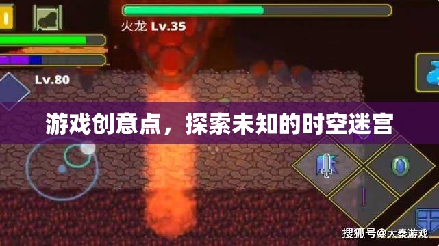 探索未知時(shí)空迷宮，一款引人入勝的冒險(xiǎn)游戲創(chuàng)意