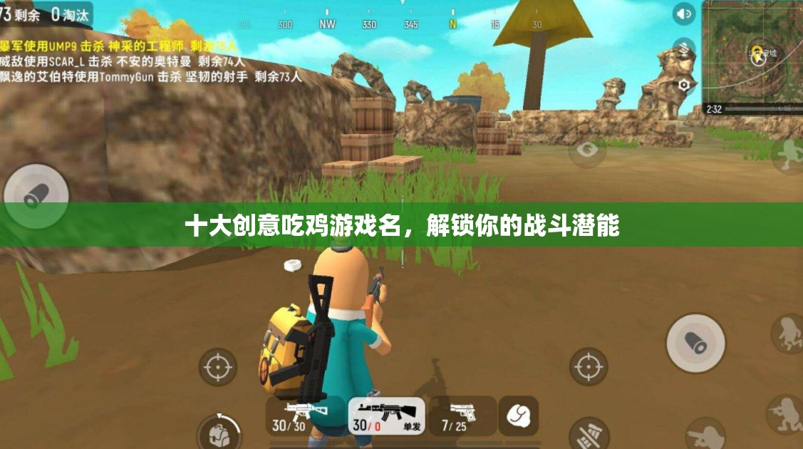 解鎖戰(zhàn)斗潛能，十大創(chuàng)意吃雞游戲名