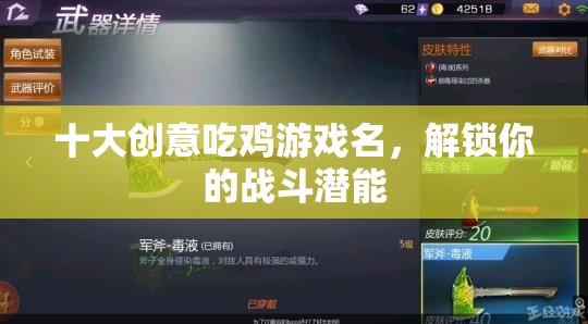 解鎖戰(zhàn)斗潛能，十大創(chuàng)意吃雞游戲名
