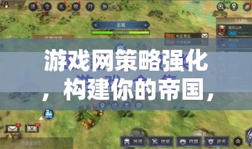 策略強(qiáng)化，構(gòu)建你的帝國(guó)，征服虛擬疆域