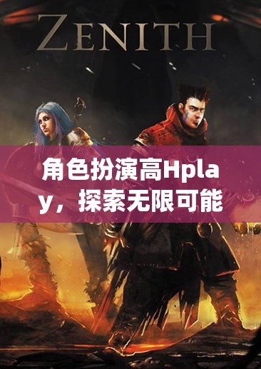 解鎖虛擬世界的無限可能，角色扮演高Hplay的探索之旅