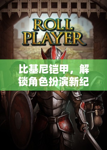 比基尼鎧甲，解鎖角色扮演新紀元