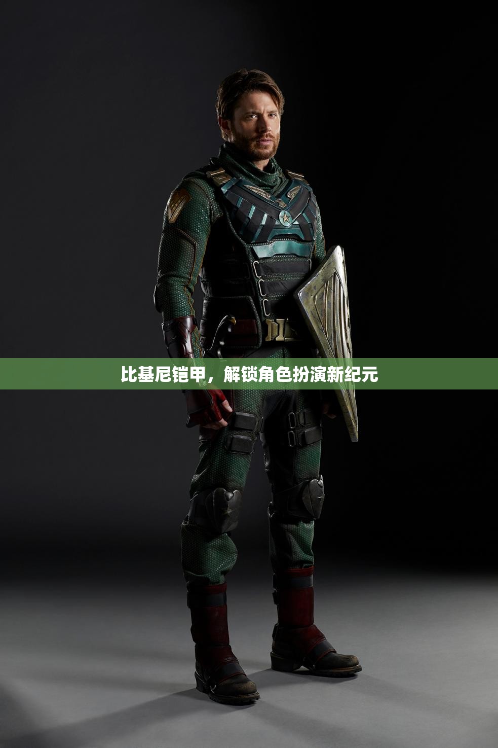 比基尼鎧甲，解鎖角色扮演新紀元