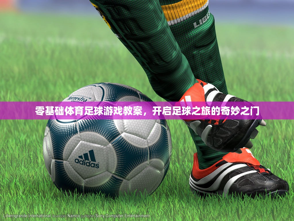 零基礎(chǔ)足球之旅，解鎖體育游戲新世界的奇妙之門