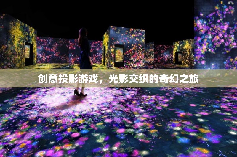 光影交織的奇幻之旅，創(chuàng)意投影游戲的魅力探索