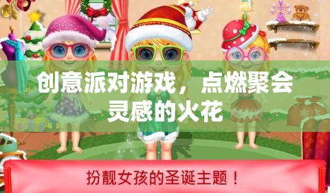 創(chuàng)意派對(duì)游戲，點(diǎn)燃聚會(huì)靈感的火花