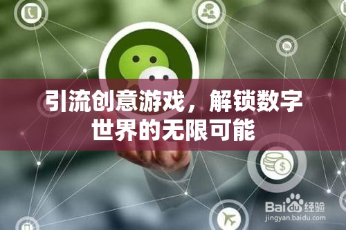 解鎖數(shù)字世界的無限可能，創(chuàng)意游戲引領流量新潮流
