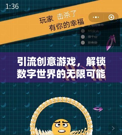 解鎖數(shù)字世界的無(wú)限可能，創(chuàng)意游戲引領(lǐng)流量新潮流  第3張