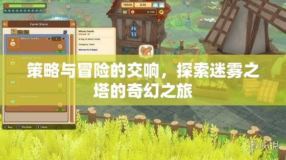 迷霧之塔，策略與冒險(xiǎn)的奇幻交響之旅
