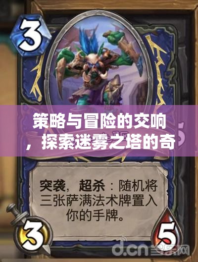 迷霧之塔，策略與冒險(xiǎn)的奇幻交響之旅