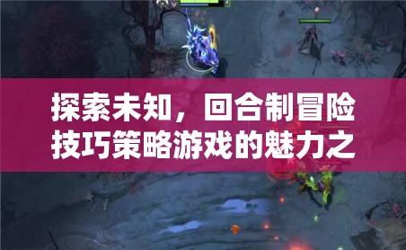 回合制冒險(xiǎn)技巧策略游戲，探索未知的魅力之旅