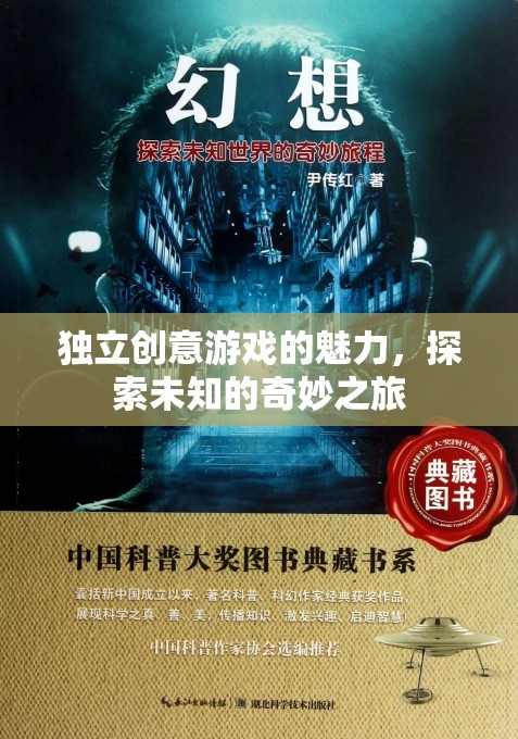 獨(dú)立創(chuàng)意游戲，開啟探索未知的奇妙之旅  第2張