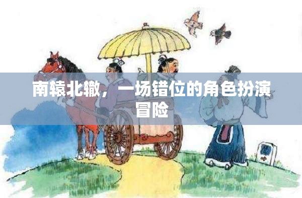 錯(cuò)位冒險(xiǎn)，南轅北轍的角色扮演  第2張