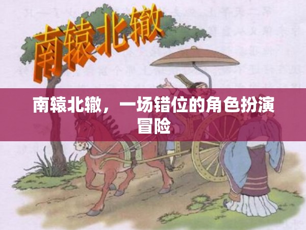 錯位冒險，南轅北轍的角色扮演