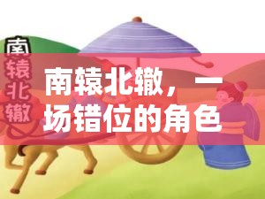 錯(cuò)位冒險(xiǎn)，南轅北轍的角色扮演  第3張