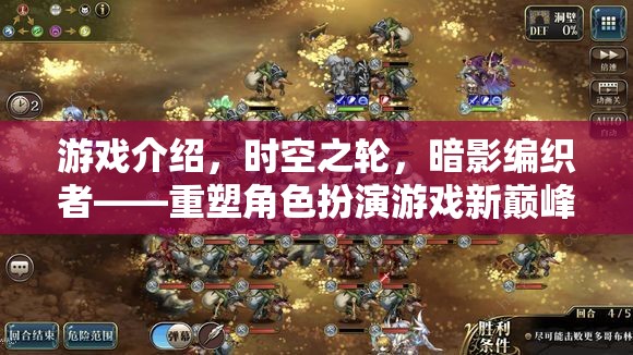 重塑角色扮演游戲新巔峰，時(shí)空之輪與暗影編織者的史詩之旅