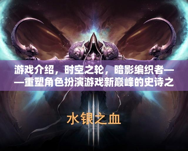 重塑角色扮演游戲新巔峰，時空之輪與暗影編織者的史詩之旅  第3張