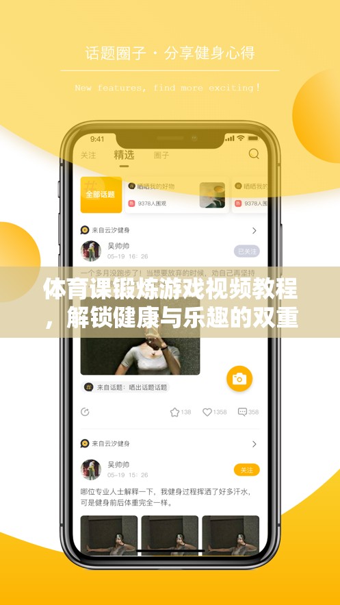解鎖健康與樂趣，體育課鍛煉游戲視頻教程