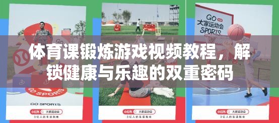 解鎖健康與樂趣，體育課鍛煉游戲視頻教程  第2張