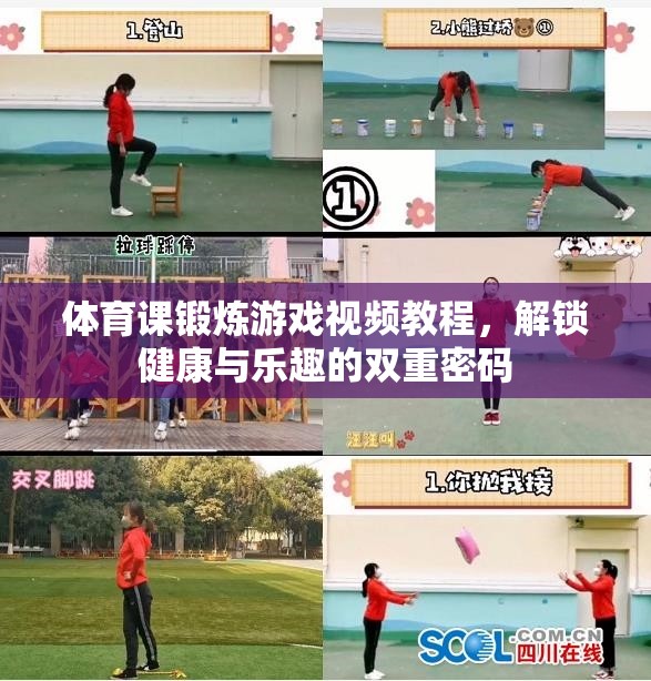 解鎖健康與樂趣，體育課鍛煉游戲視頻教程  第3張