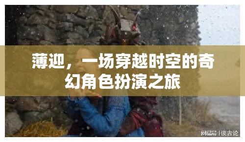 時空之境，薄迎的奇幻角色扮演之旅
