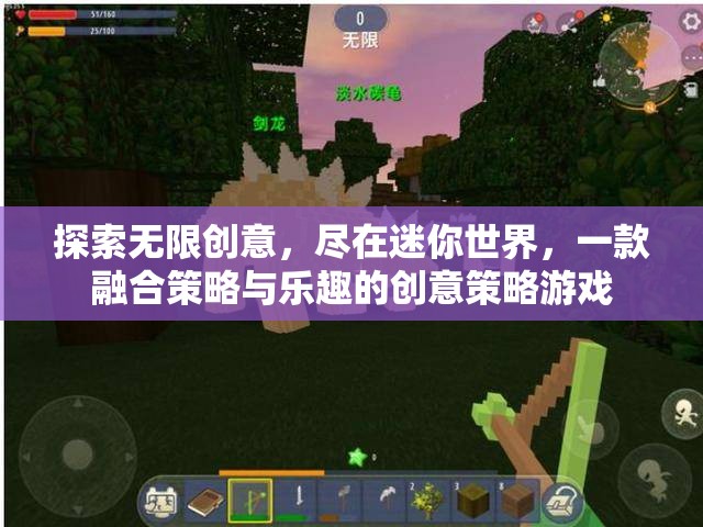迷你世界，探索無限創(chuàng)意，盡享策略與樂趣的創(chuàng)意盛宴