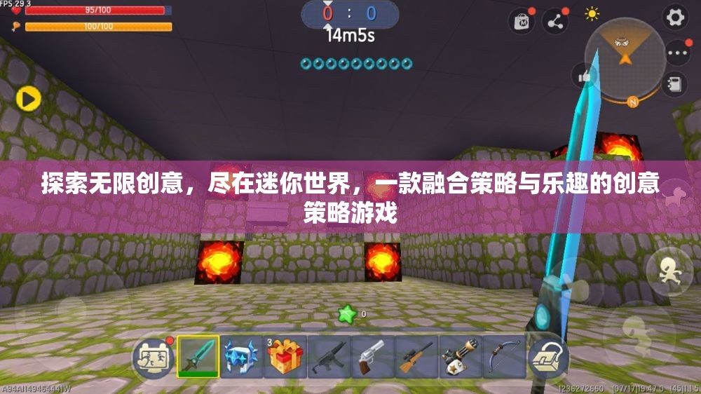 迷你世界，探索無限創(chuàng)意，盡享策略與樂趣的創(chuàng)意盛宴
